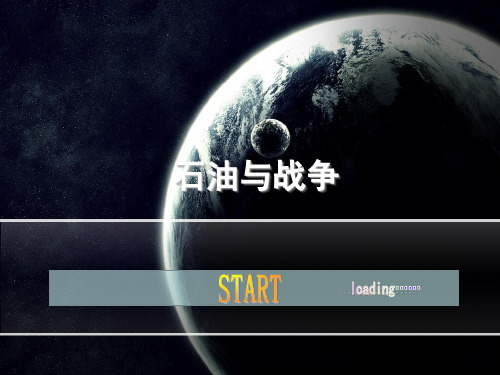 石油与战争