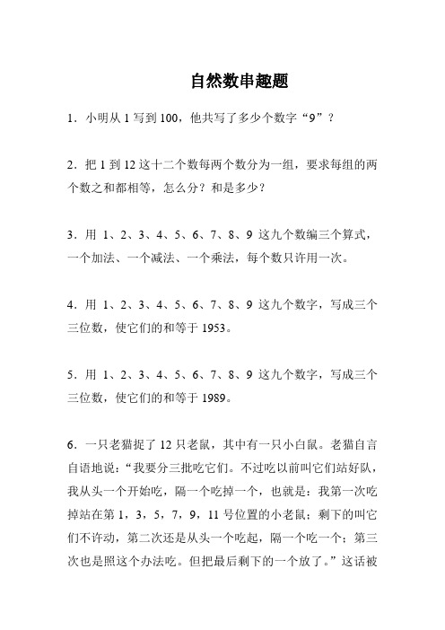 新人教版小学教育六年级数学下册自然数串趣题