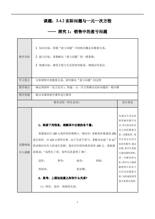 初中数学 人教版七年级上册3.4.2实际问题与一元一次方程——销售中的盈亏问题教案