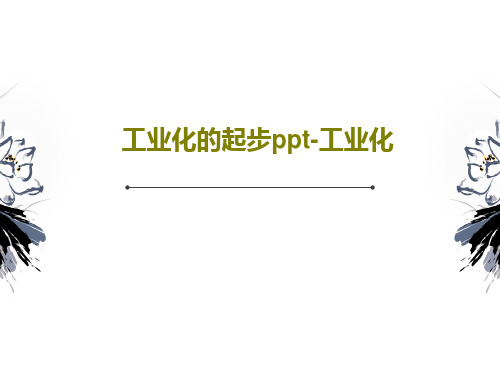 工业化的起步ppt-工业化36页文档