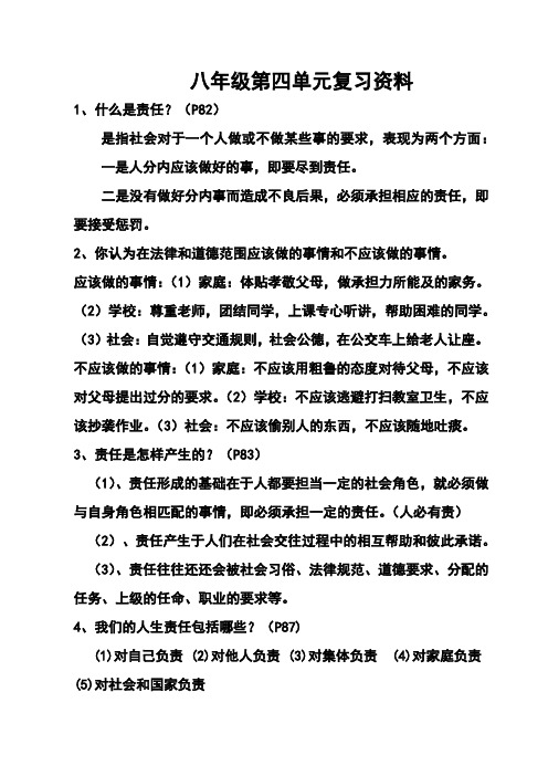 (新)湘教版《道德与法治》八年级上册第4单元复习资料
