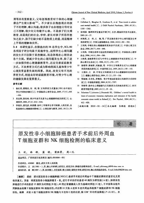 原发性非小细胞肺癌患者手术前后外周血T细胞亚群和NK细胞检测的临床意义