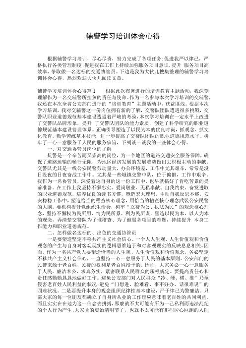 辅警学习培训体会心得