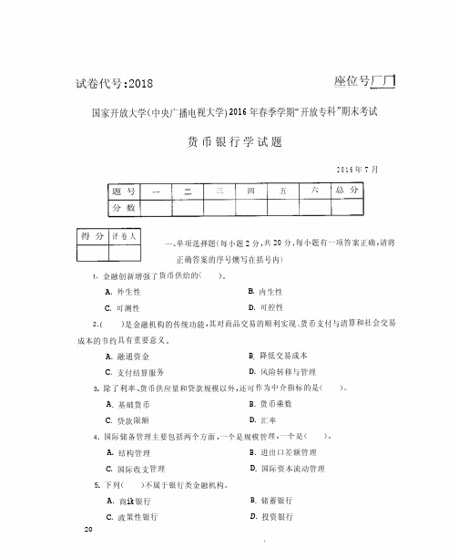 国家开放大学电大2016年7月2018《货币银行学》期末考试答案