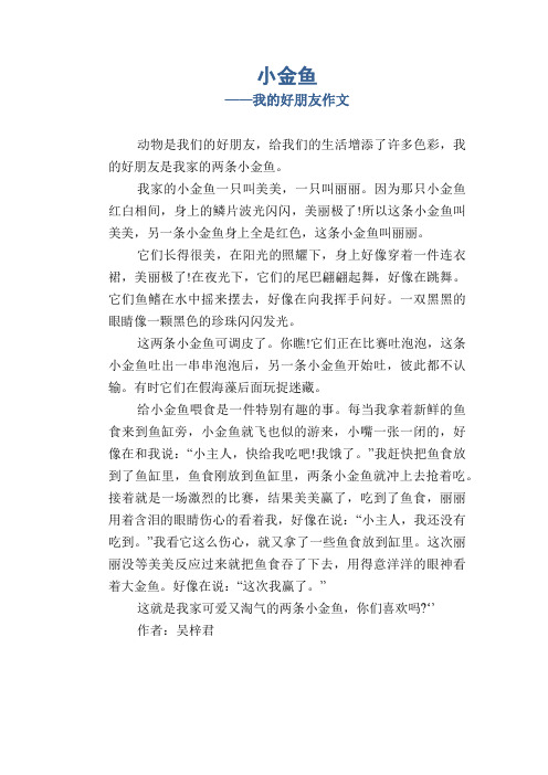小学四年级状物类习作：小金鱼_我的好朋友作文