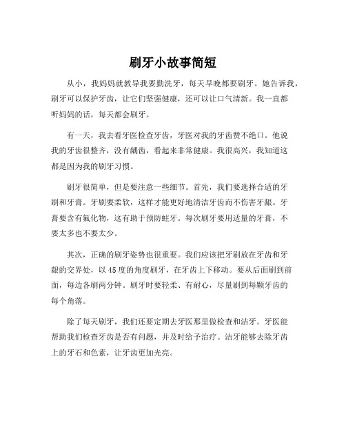 刷牙小故事简短