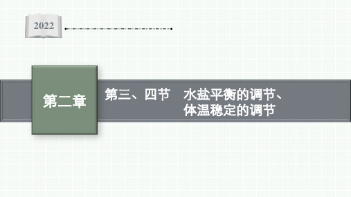 2022-2023学年 苏教版   选择性必修一  水盐平衡的调节、体温稳定的调节(40张)课件