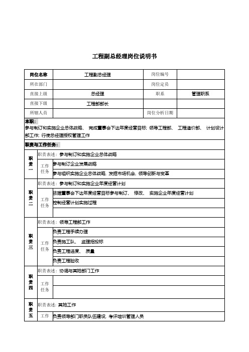 工程副总经理岗位说明书