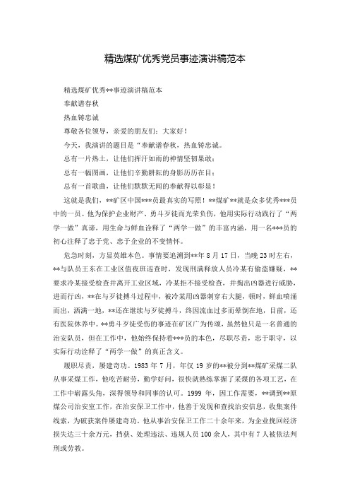 精选煤矿优秀党员事迹演讲稿范本