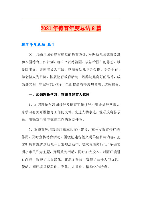 2021年德育年度总结8篇