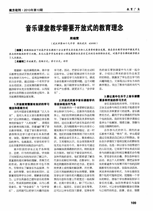 音乐课堂教学需要开放式的教育理念