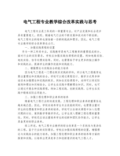 电气工程专业教学综合改革实践与思考