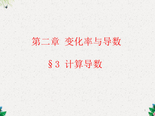 高中数学北师大版选修2-2 2.3 计算导数 课件