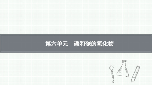 2020学年人教版九年级化学上册教学课件第六单元 碳和碳的氧化物(PPT版)共73张