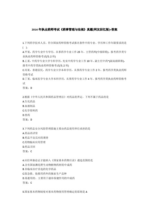 2016年执业药师考试《药事管理与法规》考试真题+答案