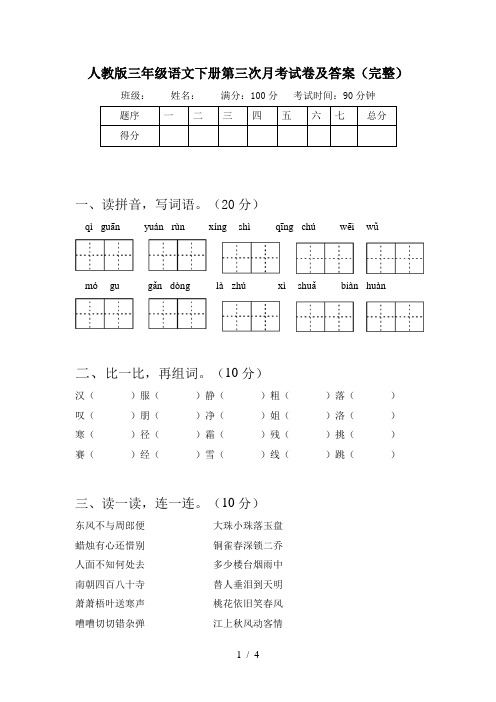 人教版三年级语文下册第三次月考试卷及答案(完整)