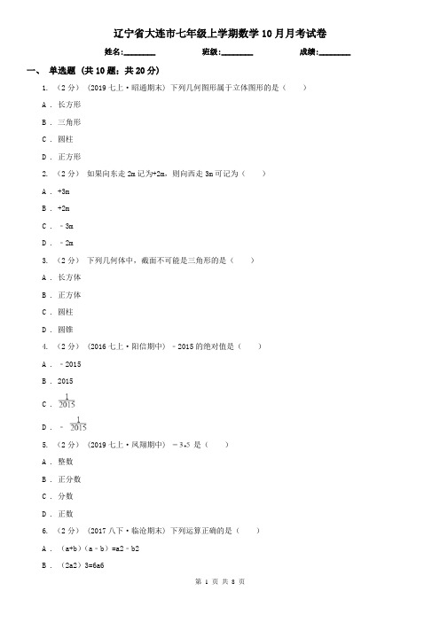 辽宁省大连市七年级上学期数学10月月考试卷