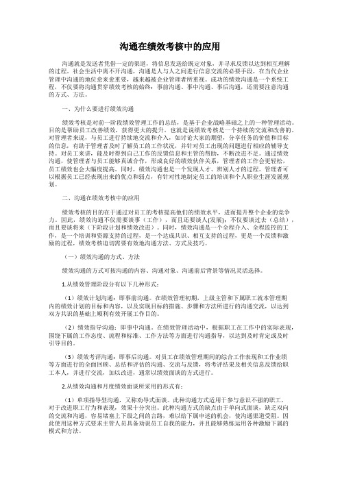 沟通在绩效考核中的应用