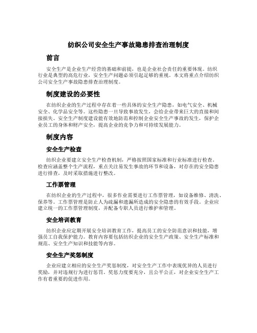 纺织公司安全生产事故隐患排查治理制度