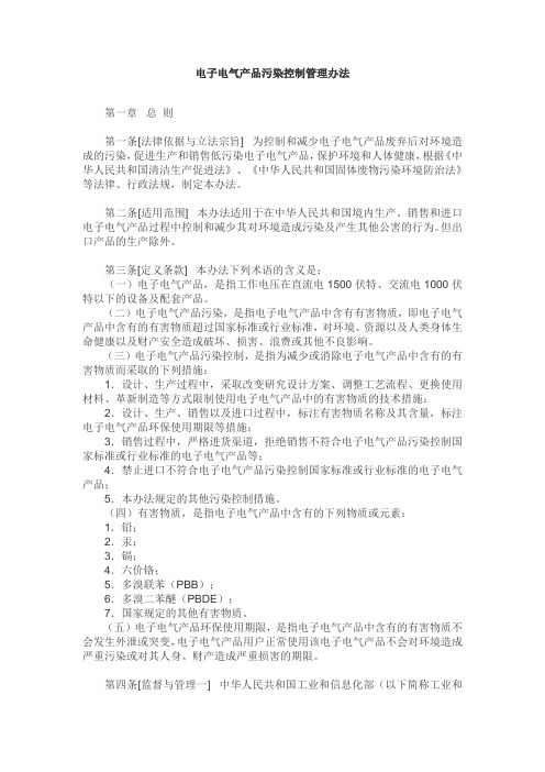 中华人民共和国-电子电气产品污染控制管理办法