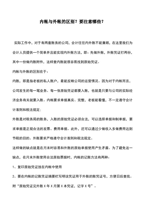 会计实务：内帐与外帐的区别？要注意哪些？