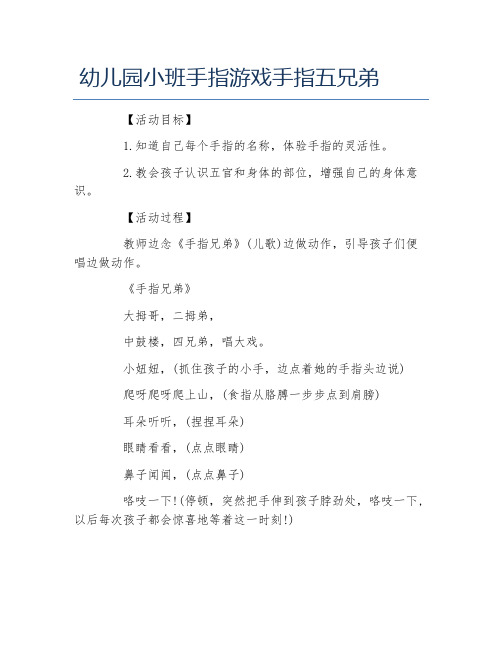 幼儿园小班手指游戏手指五兄弟