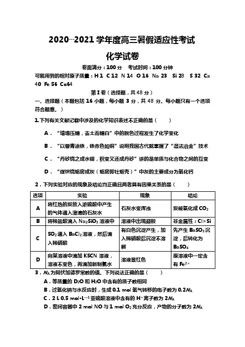 江西省宜春市上高二中2020┄2021届高三暑期适应性考试化学试题Word版 含答案