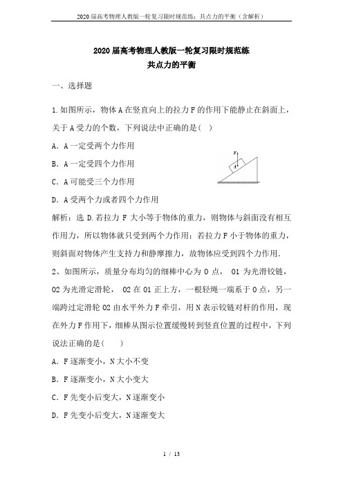 2020届高考物理人教版一轮复习限时规范练：共点力的平衡(含解析)