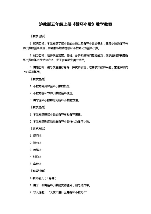 沪教版五年级上册《循环小数》数学教案