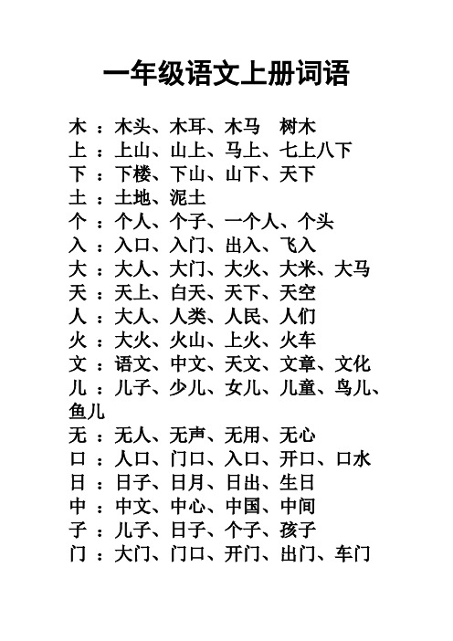 一年级上册生字组词