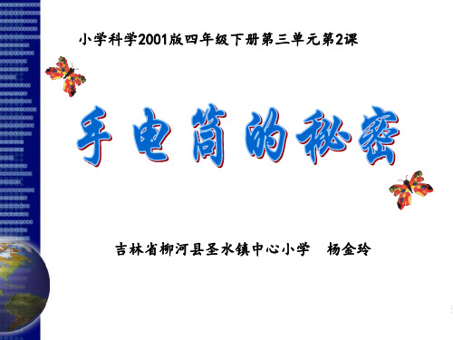 2 手电筒的秘密 ppt课件