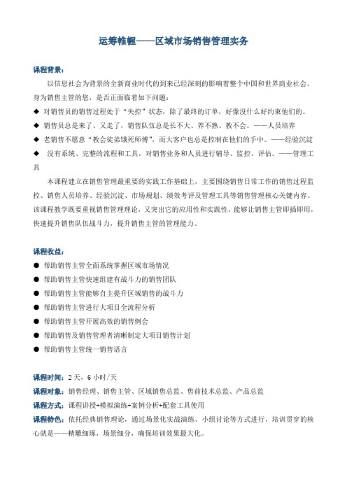 《运筹帷幄——区域市场销售管理实务》