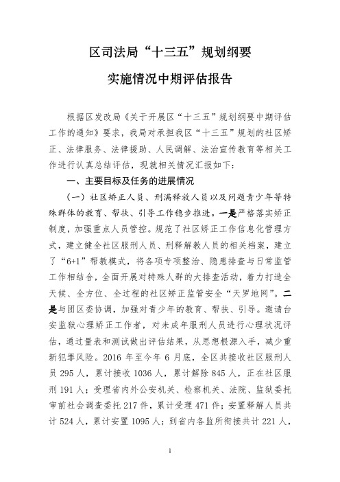 “十三五”规划纲要实施情况中期评估报告