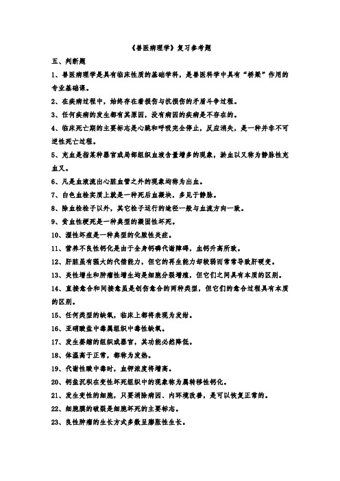 《兽医病理学》复习参考题：判断