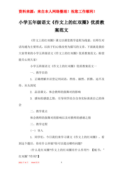 小学五年级语文《作文上的红双圈》优质教案范文