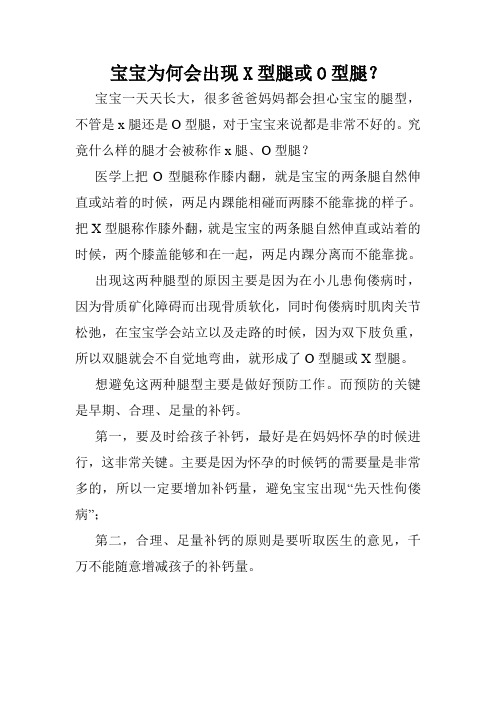 宝宝为何会出现X型腿或O型腿？