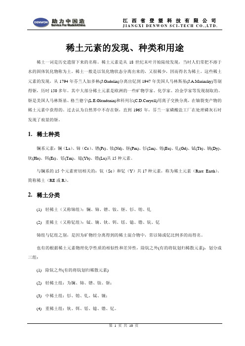 稀土元素的发现、种类和用途