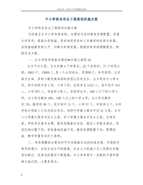 中小学校舍安全工程规划实施方案
