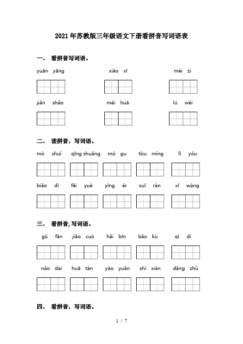 2021年苏教版三年级语文下册看拼音写词语表