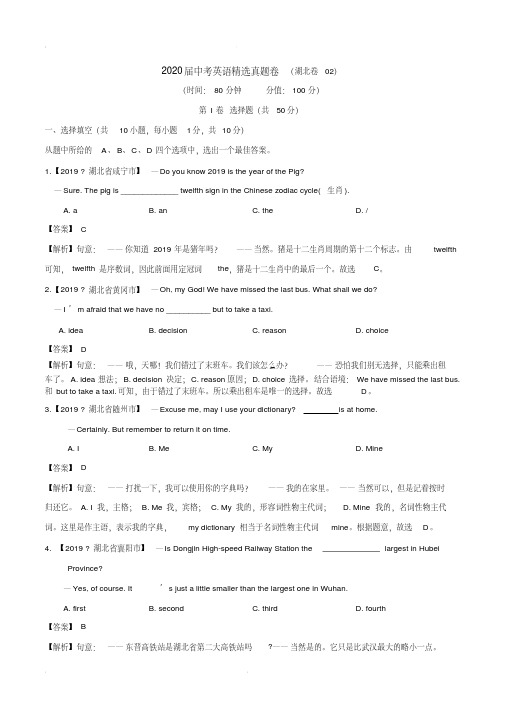 2020届中考英语精选真题卷02(湖北卷)(含解析)