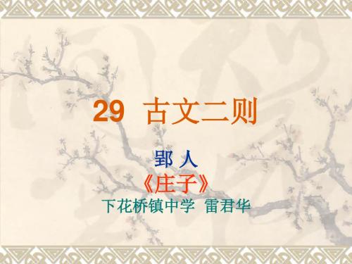 湘教版七年级语文--29古文二则.ppt
