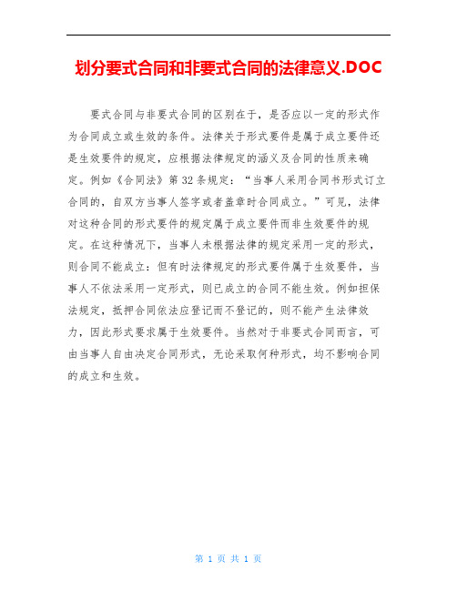 划分要式合同和非要式合同的法律意义.DOC