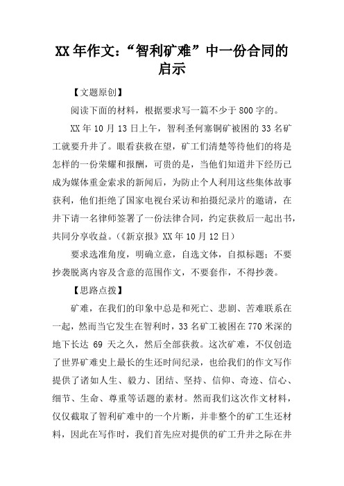 XX年作文：“智利矿难”中一份合同的启示