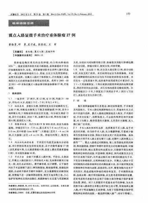 翼点入路显微手术治疗垂体腺瘤27例