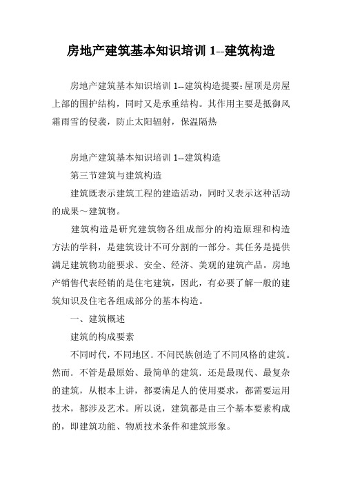 房地产建筑基本知识培训1--建筑构造