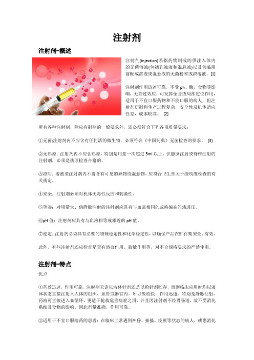 注射剂介绍