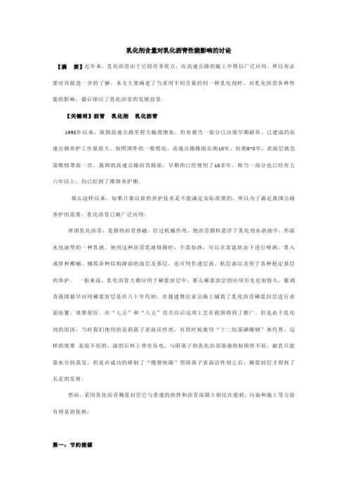 乳化剂含量对乳化沥青性能影响的讨论