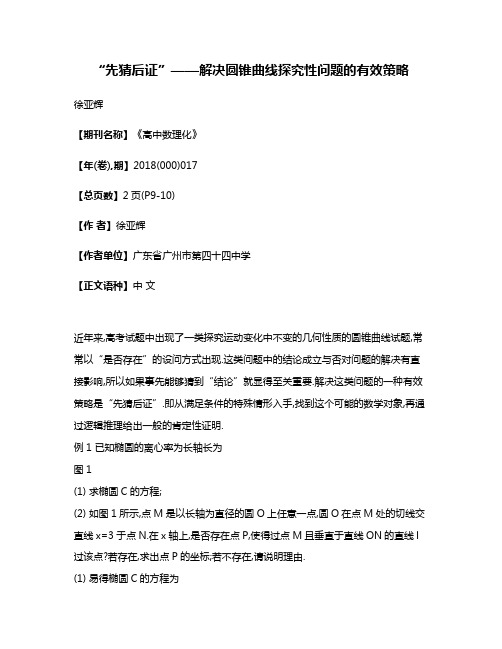 “先猜后证”——解决圆锥曲线探究性问题的有效策略