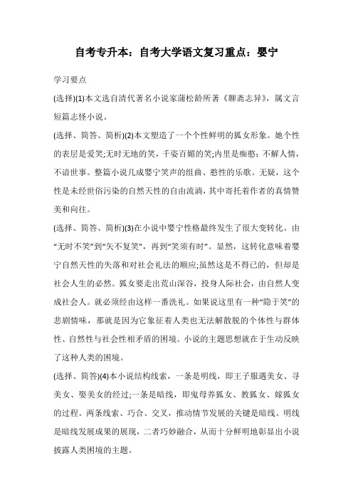 自考专升本：自考大学语文复习重点：婴宁
