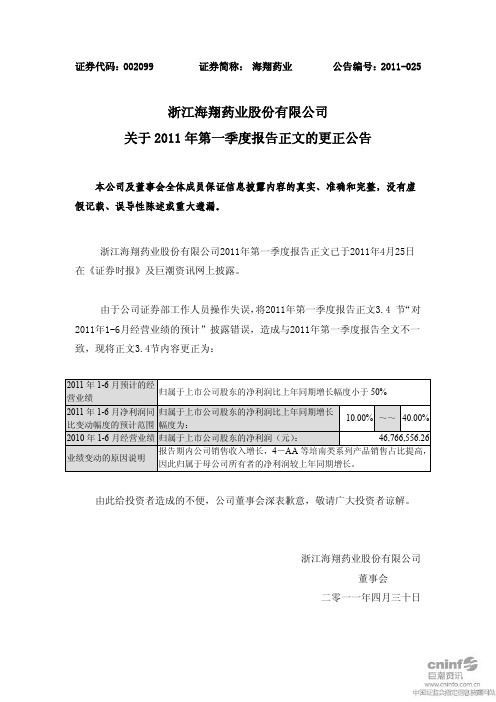 海翔药业：关于2011年第一季度报告正文的更正公告
 2011-04-30